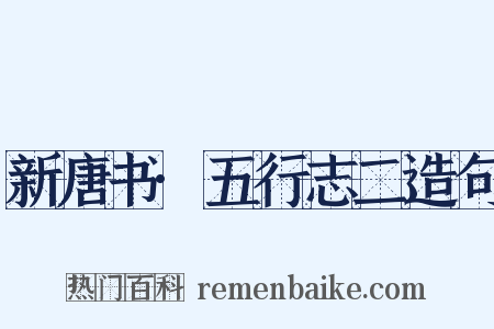 新唐书·五行志二造句是什么意思的图片